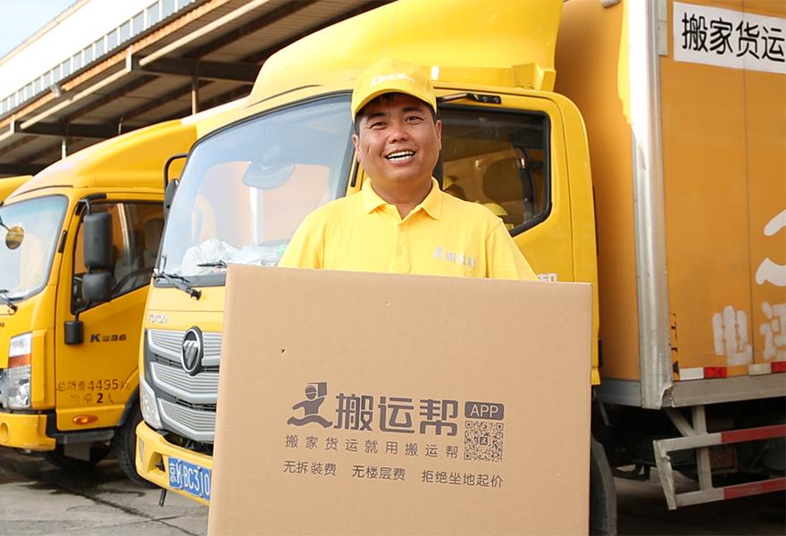 专注于搬家及货运领域,搬运帮入驻司机已超过6万人,曾获诚合资本5000万Pre-A轮融资 专注于搬家及货运领域,搬运帮入驻司机已超过6万人,曾获诚合资本5000万Pre-A轮融资
