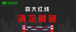 四大红线规则明令禁止！封面图