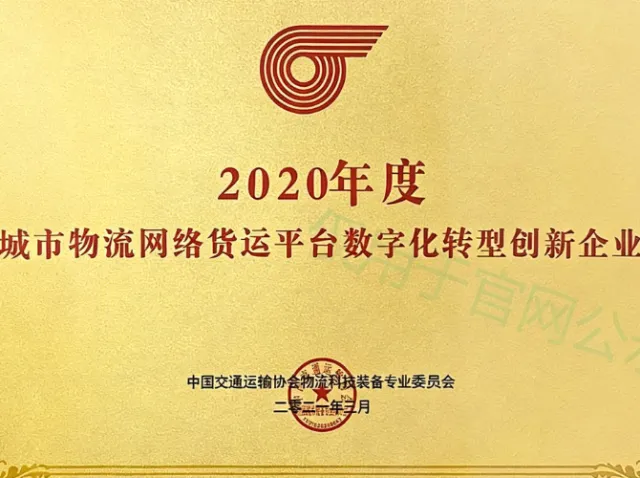 荣获城市物流网络货运平台数字化创新企业证书图片
