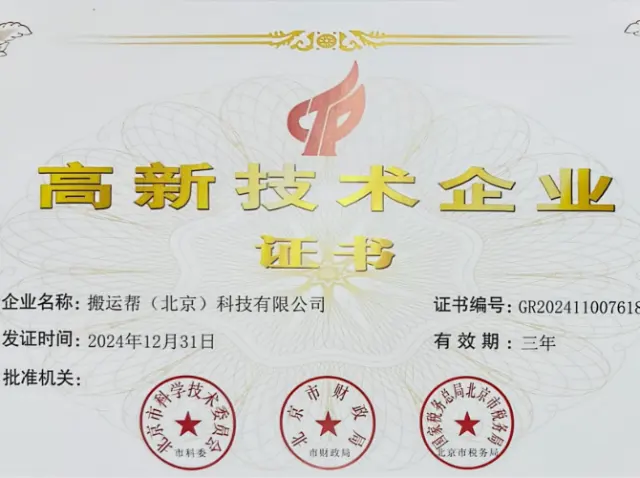 荣获“高新技术企业”证书证书图片